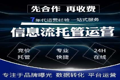 百度竞价推广托管服务，打造高效的网络营销团队